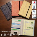 お薬手帳ケース 緞子 おくすり手帳ケース 健康保険証 保険証 診察券 保険証ケース カバー カードケース 通院 日本製 布製 お土産 西陣織 サテン 名物裂 和...