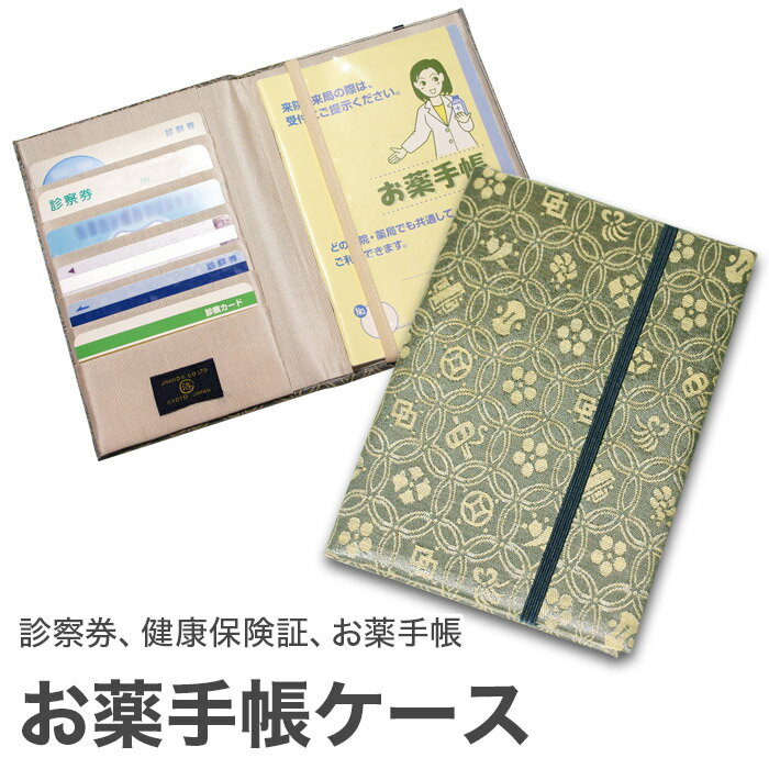 楽天京都　洛〜伝統となごみの和雑貨お薬手帳ケース 緞子「七宝 グリーン」 （緑） お薬手帳 ケース おくすり手帳ケース 健康保険証 保険証 診察券 保険証ケース カバー カードケース 通院 おしゃれ 可愛い 結婚祝い 日本 お土産 西陣織 サテン 名物裂