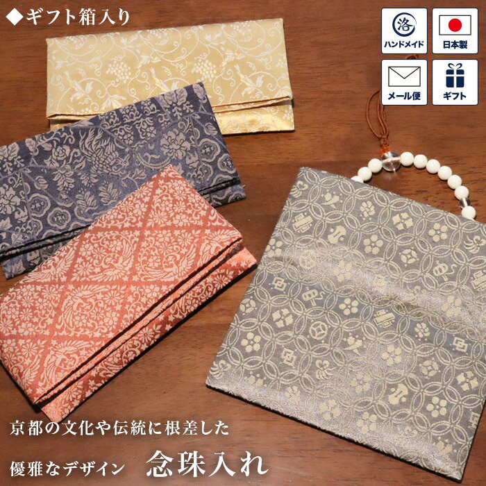 念珠入れ 緞子 袋タイプ 数珠袋 数珠ケース 数珠入れ 念珠袋 念珠ケース 二つ折り 留め具なし 箱入り 冠婚葬祭 葬式 大人 和風 和柄 日本製 西陣織 サテ...