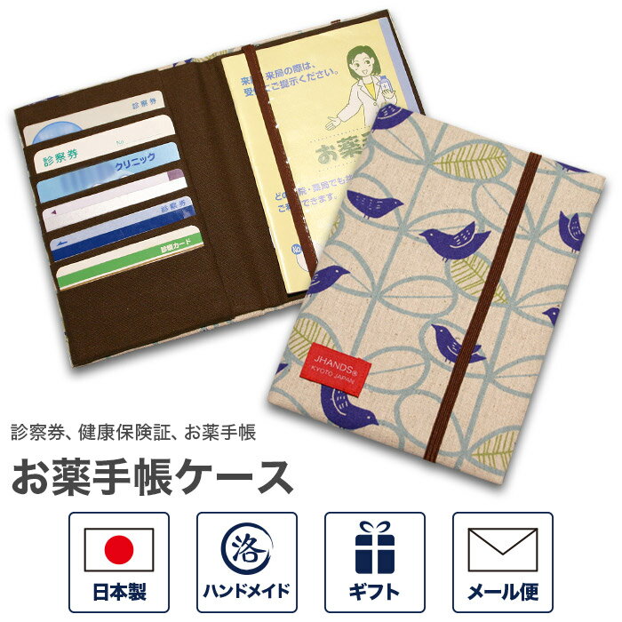 楽天京都　洛〜伝統となごみの和雑貨お薬手帳ケース 「バード ブルー」 （鳥 青） お薬手帳カードケース お薬手帳カバー おくすり手帳ケース 健康保険証 保険証 診察券 保険証ケース カバー カードケース 通院 おしゃれ 可愛い 結婚祝い 日本製 母の日 敬老の日