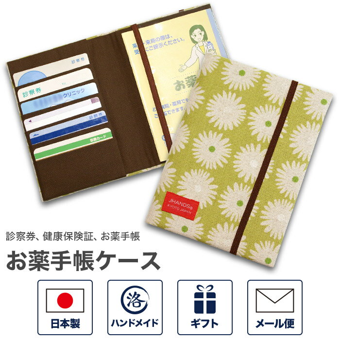 「お薬手帳ケース」の　特徴 1.病院通いを明るくする「お薬手帳ケース」 診察券、健康保険証、お薬手帳、母子手帳、医療受給者証など、通院時に必要なカード類を一つにまとめて持ち歩くことができるケースです。 通院用のバッグにもコンパクトに収納できます。 お買い物用のカードケースとして、ポイントカード・ショップカード・クレジットカードなどの整理にもご活用いただけます。 2.シンプルで整理しやすい内容 カバーを開けて左側は、カードを1枚ずつ分けて収納することができるので、いざという時に見つからないという心配はありません。 右側は透明のポケットなので、何が入っているか一目瞭然でわかります。 また、ゴムバンドが付いているのでカードなどが飛び出す心配もありません。 3.植物や動物柄のお洒落な「ナチュラルシリーズ」 ナチュラルシリーズは、ザックリとした綿麻生地を使用しているため、質感がとても自然で毎日の生活によく馴染みます。 柄はボタニカルやアニマルを中心に取り入れ、幅広い方に愛されるおしゃれな雰囲気に仕上げました。 カラフルで綺麗な色合いですが、綿麻生地の質感のおかげで落ち着いた印象でもあるので、カジュアルなファッションにも清楚系のファッションにも合わせられます。 4.母の日、父の日、敬老の日のギフトに お父さん、お母さん、おじいちゃん、おばあちゃん、お友達へのバースデーギフトにおすすめです。 母の日、父の日、敬老の日などに感謝を込めてお贈りしても喜んでいただけます。幅広い年齢層（20代・30代・40代・50代・60代・70代）にお使いいただけますので、プチプレゼントにもおすすめです。 ご結婚御祝いやご出産御祝いなどお祝い品やそのお礼にもお贈りいただけます。 会社や施設のイベントの景品として、取引先・お店などでお客様に配るノベルティ・粗品としてもちょうどいいアイテムです。 学校（小学校・中学校・高校・大学）や幼稚園（保育園）の入学記念（入園記念）・卒業記念品などにオススメです。 日本製のハンドメイド商品なので、日本のお土産として海外の方へ贈っても喜んでいただけます。 「お薬手帳ケース」の　規格・その他 セット内容 お薬手帳ケース 1つ サイズ 【二つ折り時】約12×16×1.5cm 【開いた時】約24×16cm 【カードの入るサイズ】 約5.5×8.5cm 【入るお薬手帳のサイズ】 約15×10.5cm 素材 ●表地：綿80％麻20％ ●裏地：綿100% ●スポンジ入り ●透明ビニール（お薬手帳ポケット部分） 産地 日本産 柄の特徴（雰囲気） 花・マーガレット・黄緑（グリーン）・モダン・レトロ・可愛い（かわいい・カワイイ）・きれい（キレイ）・オシャレ 名称 お薬手帳ケース、おくすり手帳ケース、保険証ケース、お薬手帳ホルダー、カードケース、健康保険証ケース、診察券ケース、母子手帳ケース、診察券入れケース、マルチカードケース その他 ※1&#12316;2つまでならメール便可（ラッピングをご希望の場合は1つまでならメール便可） ※ラミネートされたもの、ケースに入ったものは、カード・診察券などを入れる横型ポケットには入らない場合があります。 様々なギフトシーンでお使いいただけます 御祝い 結婚祝い（ご結婚お祝い・ご結婚御祝い）・引き出物・出産祝い（ご出産お祝い・ご出産御祝い）・新築祝い・新築内祝い・増築祝い・改築祝い・快気祝い・快気内祝い・誕生祝い（お誕生日お祝い・御誕生日お祝い・バースデーギフト）・開店祝い・開業祝い・就職祝い（就職お祝い・就職御祝い）・入社祝い・退職祝い・昇格祝い・昇進祝い・昇段祝い・入学祝い・入学内祝い・卒業祝い・進学内祝い 季節の贈り物 バレンタインデー・ホワイトデー・母の日・父の日・敬老の日・クリスマスプレゼント（クリスマスギフト）・お歳暮・年越し・お正月・お中元 こんな方におすすめ 贈る相手 女性・レディース・男性・メンズ・大人・夫婦・お父さん・お母さん・祖母・おばあちゃん・祖父・おじいちゃん・友達・上司・同僚・部下・海外・外国人・外人・二人組・夫婦・旦那・奥さん・ペア ◇植物・動物柄中心。自然な風合いが生活に馴染む雑貨シリーズ▼ その他のお薬手帳ケースはこちら▼ ▼同梱にオススメの商品はこちら▼ ◇モダンな和雑貨「ハイカラシリーズ」はコチラ ◇日常に馴染む和小物「Komonシリーズ」はコチラ ◇北欧風の花柄「ツタハナシリーズ」はコチラ　他の柄も見る マーガレット ライム ガーデン ブラック チェリー ピンク チェリー ネイビー 森とハリネズミ タンポポ イエロー タンポポ ブルー ハーブ モノトーン ハーブ リーフ パンダ ベージュ