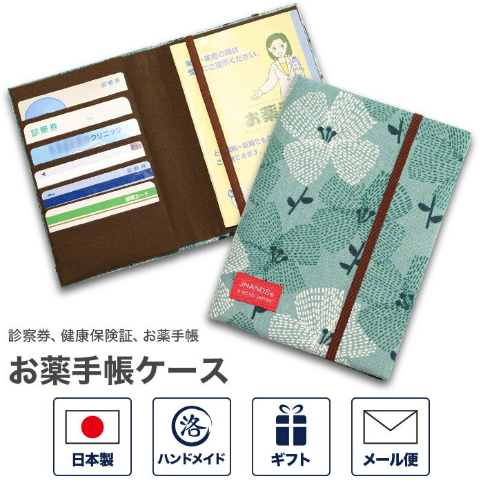 楽天京都　洛〜伝統となごみの和雑貨お薬手帳ケース「フラワー ミント」 （花 緑 グリーン）お薬手帳カードケース お薬手帳カバー おくすり手帳ケース 健康保険証 保険証 診察券 保険証ケース カバー カードケース 通院 おしゃれ 可愛い 結婚祝い 日本製 母の日 敬老の日