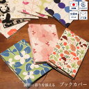 【マンスリーセール】ブックカバー 文庫本サイズ ナチュラル 文庫判 A6サイズ 本 カバー 読書 しおり付き 長さ調節 綿 麻 布製 日本製 可愛い おしゃれ 誕生日 プレゼント ギフト 花柄 アニマル 北欧風