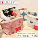 マチ付き ポーチ (S) ナチュラル 小さい ミニ ファスナー付き 自立 リップケース アクセサリーケース イヤホン 小銭入れ コインケース ミニポーチ 小物入れ 布製 コンパクト 日本製 和風 和柄 おしゃれ 可愛い ギフト 贈り物