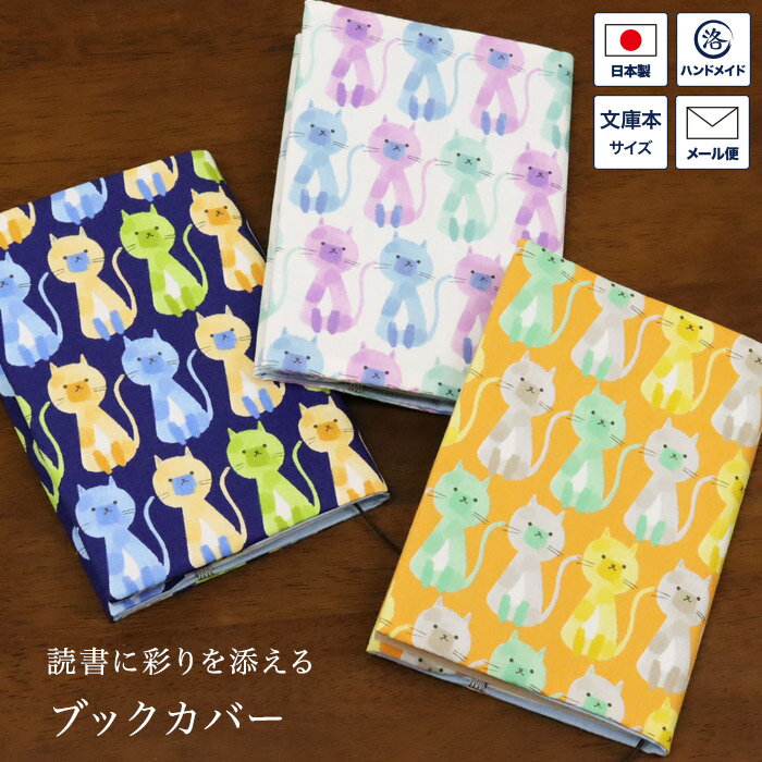 【マンスリーセール】ブックカバー 文庫本サイズ CATS 文庫判 A6サイズ 本 カバー 読書 しおり付き 長さ調節 綿 麻 布製 日本製 可愛い おしゃれ 誕...