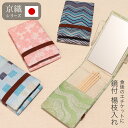 京織 鏡付 楊枝入れ ミラー付き ようじ入れ 爪楊枝ケース つまようじケース ポリエステル 持ち歩き 携帯 コンパクト エチケット 和風 和柄 日本製 可愛い ...