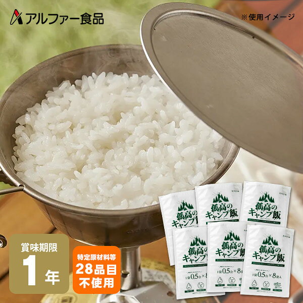 賞味期限は製造日から365日です（出荷の時点で製造から2〜3か月経過している場合がございます）。 アルファー食品　アウトドアに最適 孤高のキャンプ飯 1袋 0.5合 ×48袋 100%国産米の食べきりサイズ0.5合 独自製法により、洗米・つけ置き不要で通常のお米と同じように炊飯できます。 通常よりも早くお召し上がりいただけますので、キャンプ場での食事や、登山などにも最適。 水場が遠い際にもお米を洗う手間がなく、節水も可能です。 いざという時のために 強風やガス切れなどの熱源がない場合にも、袋の中に水を入れるだけで調理することが可能。 アウトドアのためだけでなく、非常用の備蓄食としてのローリングストックにも向いています。 概要 内容量（1袋） 70g ／出来上がり量：約 160g セット内容 8袋入り×6個（合計48袋分） 原材料 うるち米（国産） アレルギー情報 食物アレルギー特定原材料等28品目不使用 製造者 アルファー食品株式会社　島根県出雲市大社町北荒木645番地 賞味期限 製造日から365日（出荷の時点で製造から2〜3か月経過している場合がございます） 保存方法 直射日光、高温多湿を避けて常温で保存してください。 1袋（70g入）サイズ 約 W115 × D10 × H190mm　｜　約 73.5g パッケージサイズ（70g×8袋） 約 W220 × D25 × H310mm　｜　約 600g 1ケースサイズ 1ケース(70g×8袋)×6個入り 約 W379 × D244 × H154mm　｜　約 3.9kg 栄養成分表　[ 1袋(70g)あたり ] エネルギー たんぱく質 脂質 炭水化物 食塩相当量 240 kcal 3.9 g 0.5 g 55.0 g 0 g