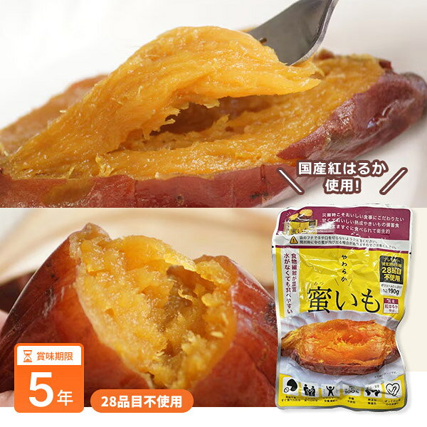 災害用アルミ蜜芋 やわらか蜜いも 190g 1袋 5年保存 国産紅はるか 焼き芋 おやつ 非常食 防災備蓄