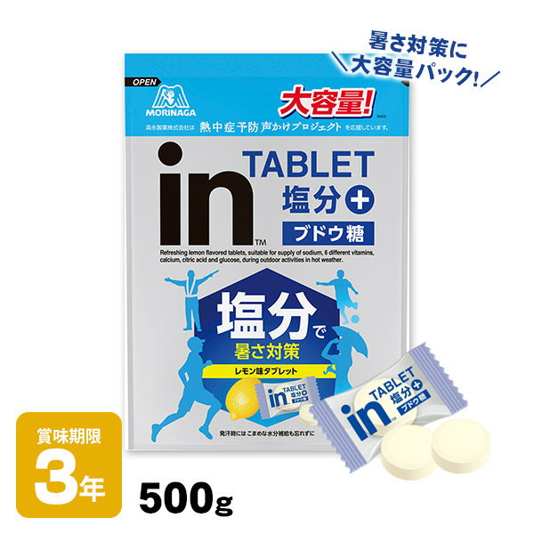 森永製菓 inタブレット 塩分プラス 大容量500g 塩分補給 タブレット 個包装 ビタミンC B群 クエン酸 配合 熱中症対策 スポーツ イベント