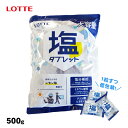 ロッテ 塩分補給&ミネラル補給タブレット 塩タブレット レモン味 大容量500g入 無果汁 大袋 個包装