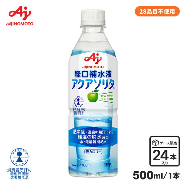 味の素 アクアソリタ 500ml 経口補水液 24本入り ケース販売 軽度脱水時 水分補給 電解質補給 低カロリー 日本製
