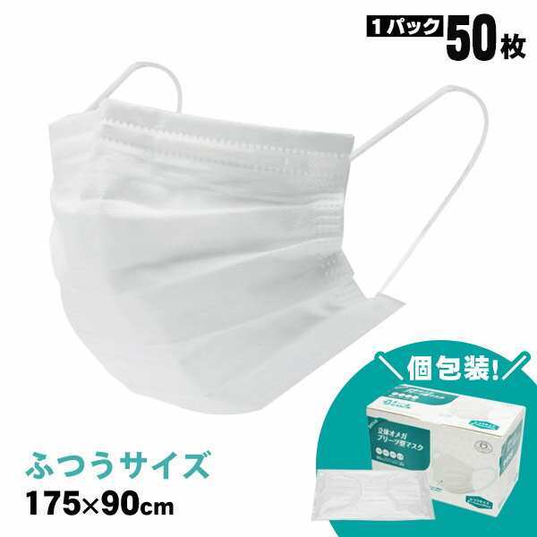 乐天商城 - マスク 1枚ずつ個包装 50枚セット 立体オメガプリーツ型マスク ふつうサイズ175×90mm 大人用 3層不織布 高密度フィルター 4段オメガプリーツ