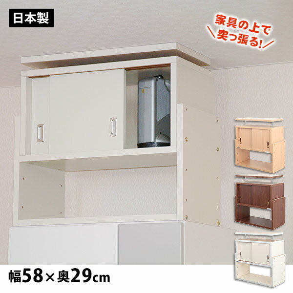 突っ張る収納棚 じしん作くん 幅58cm×奥行き29cmタイプ 地震対策 つっぱり ツッパリ 耐震ラック #58-29