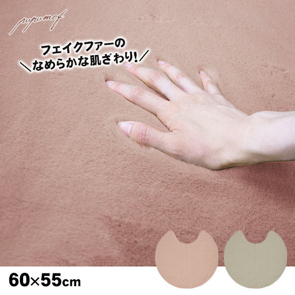 オカトー pupumof ラビットファー調トイレタリー トイレマット 単品 グレージュ ダスティピンク ププモフ