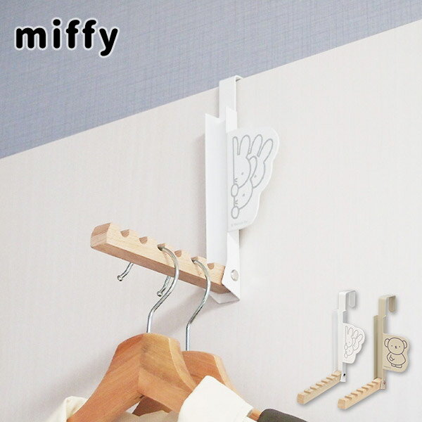 折り畳めるドアハンガー ミッフィー ボリス miffy boris うさぎ くま 物干し 室内干し 省スペース コンパクト収納 コート 洗濯物 リビング オカト...