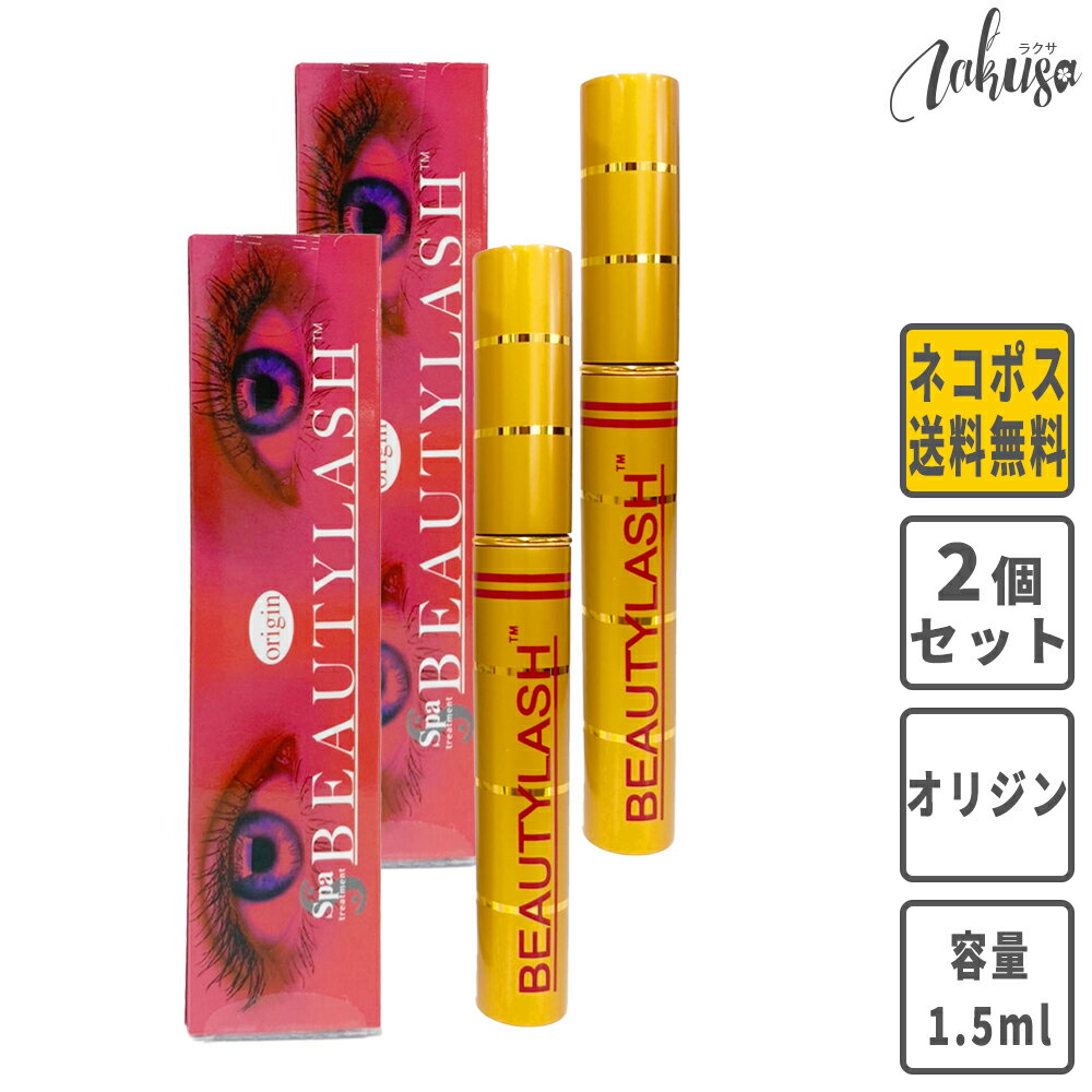 ビューティーラッシュ オリジン 【1.5ml】【2本セット】BEAUTYLASH origin スパトリートメント　復刻版 まつげ美容液　まゆ毛美容液 伸びる【ネコポス発送】＜お一人様1セットまで＞のサムネイル
