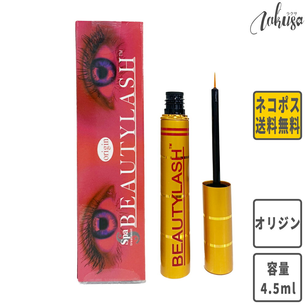 ビューティーラッシュ オリジン 【4.5ml】 BEAUTYLASH origin スパトリートメント　復刻版 まつげ美容液 まゆ毛美容液 伸びる【ネコポス発送】＜お一人様2本まで＞ その1