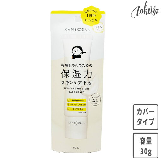 kansosan 乾燥さん 保湿力スキンケア下地 【カバータイプ】 (ファンデなしの日) SPF40 PA+++ 30g 【クリックポスト発送】※他商品との同梱不可※ kansosan 乾燥さん 保湿力スキンケア下地 【カバータイプ】 (ファンデなしの日) SPF40 PA+++ 30g 【クリックポスト発送】※他商品との同梱不可※