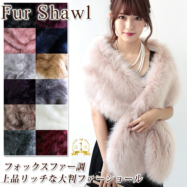 【マラソン連動期間限定3%OFFクーポン】ショール 着物 ストール 羽織 ボレロ ティペット マフラー レディース ファー ボア ファーマフラー 厚手 防寒 秋 冬 暖か 無地 軽量 ボリューム 【宅配便】 小顔 コーデ バレンタイン