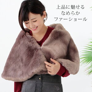 【クーポン配布中】ファー ストール ショール 大判 厚手 レディース 冬 用 フェイクファー 無地 全12色 a3 防寒 着物 羽織 成人式 振袖 【宅配便】 プレゼント ギフト クリスマスキャンペーン