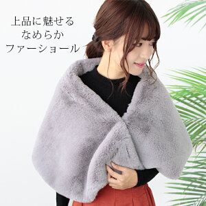 【クーポン配布中】ファー ストール ショール 大判 厚手 レディース 冬 用 フェイクファー 無地 全12色 a3 防寒 着物 羽織 成人式 振袖 【宅配便】 プレゼント ギフト クリスマス通販セール
