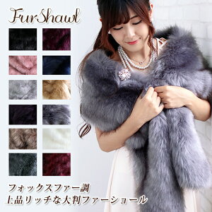 【クーポン配布中】ファー ストール ショール 大判 厚手 レディース 冬 用 フェイクファー 無地 全15色 a3 防寒 着物 羽織 成人式 振袖 【宅配便】 プレゼント ギフト クリスマスネット通販