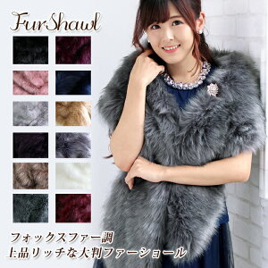 【クーポン配布中】ファー ストール ショール 大判 厚手 レディース 冬 用 フェイクファー 無地 全15色 a3 防寒 着物 羽織 成人式 振袖 【宅配便】 プレゼント ギフト クリスマス通販