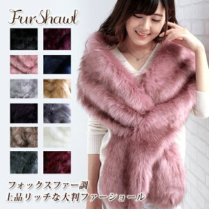 【クーポン配布中】ファー ストール ショール 大判 厚手 レディース 冬 用 フェイクファー 無地 全15色 a3 防寒 着物 羽織 成人式 振袖 【宅配便】 プレゼント ギフト クリスマス格安セール