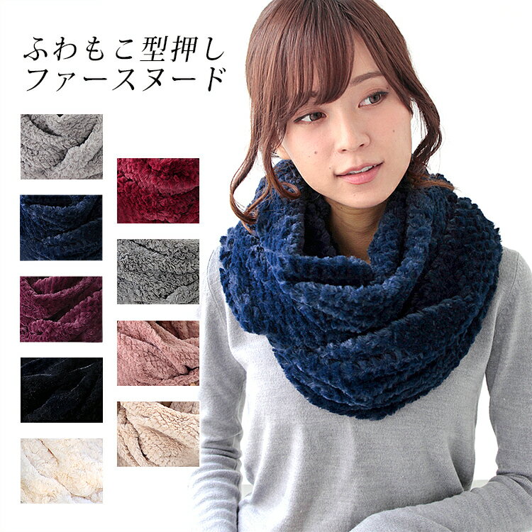 【マラソン連動期間限定5%OFFクーポン】スヌード レディース ファー メンズ キッズ ネックウォーマー ファースヌード ボア ファーマフラー エコファー 厚手 防寒 秋 冬 暖か ふわふわ 無地 軽量 ボリューム 小顔 コーデ バレンタイン