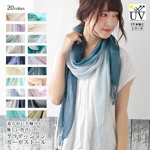 【マラソン連動期間限定3%OFFクーポン】ストール 大判 レディース 春 夏 薄手 スカーフ 綿 コットン ガーゼ タオル グラデーション 爽やか uv 紫外線 冷房 対策 首元 日よけ 軽い 軽量 コンパクト バレンタイン