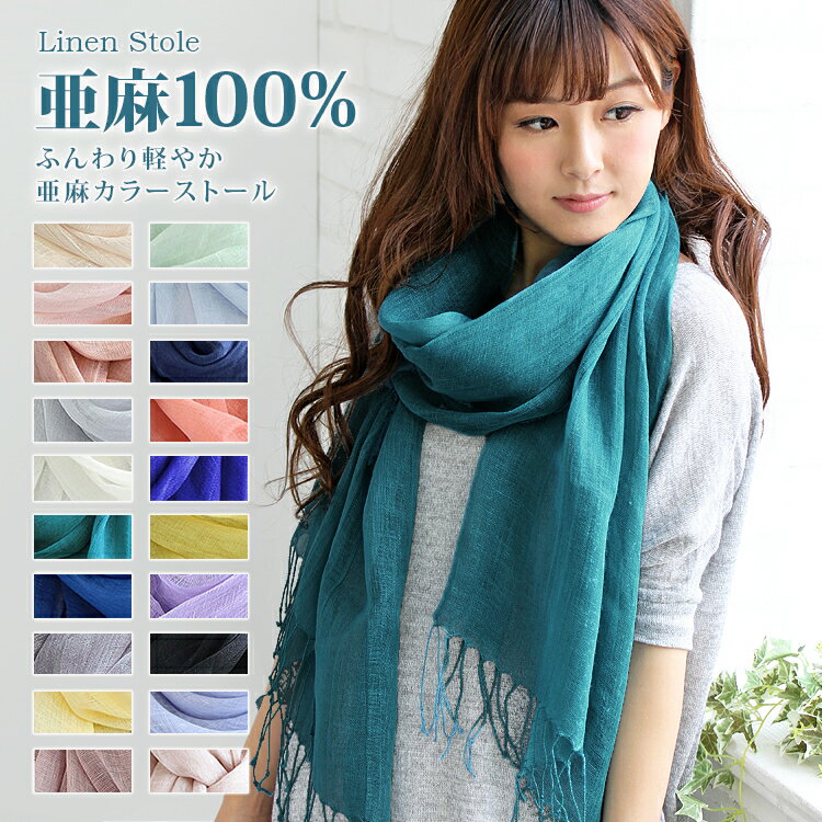 【マラソン連動期間限定3%OFFクーポン】ストール 大判 レディース 春 夏 薄手 スカーフ 麻 リネン 亜麻 100% 天然繊維 ガーゼ タオル 無地 爽やか uv 紫外線 冷房 対策 首元 日よけ 軽い 軽量 バレンタイン