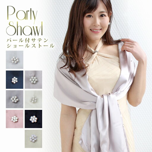 ストール ショール 結婚式 羽織 パーティーショール レディース サテン パール シンプル パーティー メンズ ストール 春 夏 秋 お呼ばれ 結婚式 披露宴 二次会 ステージ 衣装 コーラス 合唱 羽織物 ラッピング不可 ceremony 敬老の日 ストール ショール 結婚式 羽織 パーティーショール レディース サテン パール シンプル パーティー メンズ ストール 春 夏 秋 お呼ばれ 結婚式 披露宴 二次会 ステージ 衣装 コーラス 合唱 羽織物 ラッピング不可 ceremony 敬老の日