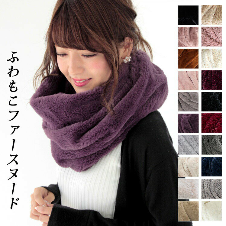【マラソン連動期間限定5%OFFクーポン】スヌード レディース ファー メンズ キッズ ネックウォーマー ファースヌード ボア ファーマフラー エコファー 厚手 防寒 秋 冬 暖か ふわふわ 無地 軽量 ボリューム 小顔 コーデ バレンタイン