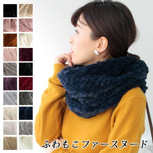 【マラソン連動期間限定5%OFFクーポン】スヌード レディース ファー メンズ キッズ ネックウォーマー ファースヌード ボア ファーマフラー エコファー 厚手 防寒 秋 冬 暖か ふわふわ 無地 軽量 ボリューム 小顔 コーデ バレンタイン