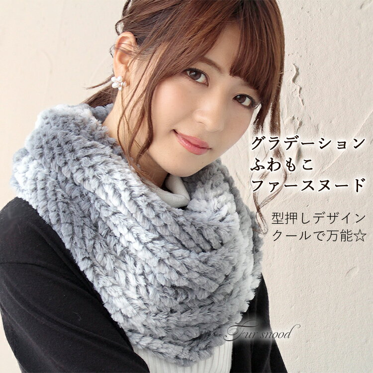 スヌード ファースヌード レディース メンズ ネックウォーマー 防寒 冬用 輪っか状 エコファー グラデ..