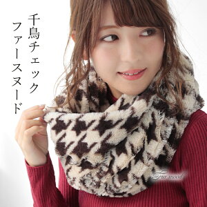【マラソン連動期間限定25%OFFクーポン】スヌード レディース ファー メンズ キッズ ネックウォーマー ファースヌード ボア ファーマフラー 厚手 防寒 秋 冬 暖か 無地 千鳥 格子 チェック 柄 ボリューム 小顔 コーデ バレンタイン
