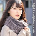 50%OFFセール!クーポン配布 スヌード ネックウォーマー ファー レディース メンズ ニット風 モカグレー 冬 用 フェイクファー 輪っか状 厚手 一重 巻き ショート 防寒 小顔効果 C3 プレゼント ギフト 花見 クリスマス『ラッピング対応可』 敬老の日