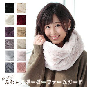 【マラソン連動期間限定15%OFFクーポン】スヌード レディース ファー メンズ キッズ ネックウォーマー ファースヌード ボア ファーマフラー エコファー 厚手 防寒 秋 冬 暖か ふわふわ 無地 軽量 ボリューム 小顔 コーデ バレンタイン