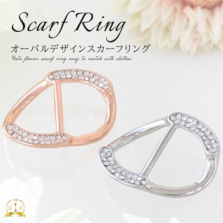 スカーフリング スカーフ留め メンズ ストールクリップ ストールリング レディース アクセサリー ブローチ ギフト プレゼント おしゃれ シンプル 上品 ゴール...