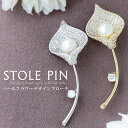 ブローチ レディース おしゃれ 上品 ピンブローチ ストール留め ストールブローチ マフラー留め コート アクセサリー 大人可愛い 服飾雑貨 フォーマル カジュ...