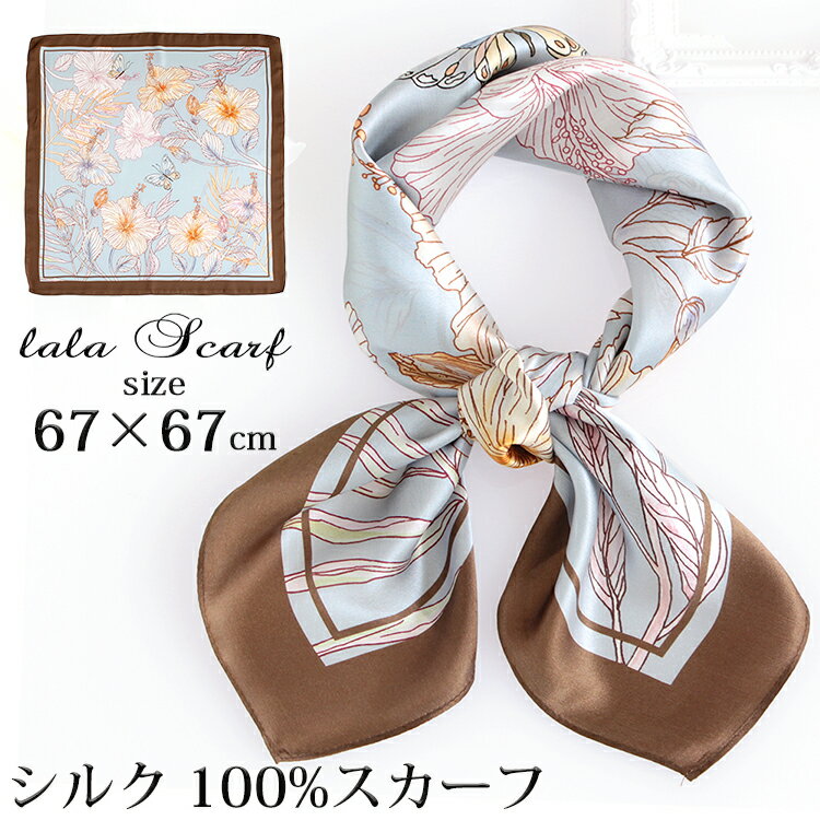 シルクスカーフ シルク100% スカーフ 大判 67×67cm 正方形 スカーフ レディース ストー ...