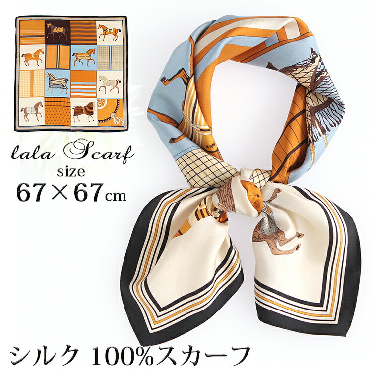 【クーポン配布中】シルクスカーフ レディース 春 夏 秋 冬 用 絹 シルク 100% 馬 馬車 柄 正方形 68×68cm 全60色 d3 プレゼント ギフト 夏用ストール uv 接触冷感 日焼け対策 首 uvカット冷房対策 母の日『ラッピング対応可』のサムネイル
