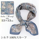 シルクスカーフ 無地 白 シルク100% スカーフ 53×53cm 正方形 スカーフ レディース ストール 花柄 馬 馬車 柄 スカーフ 春 夏 秋 日よけ 日焼け対策 首 uv対策 母の日 敬老の日 誕生日 ホワイトデー プレゼント ギフト ストール 専門 lala ラッピング可 silk scarf natural