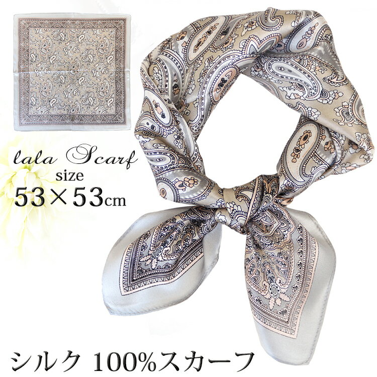 【クーポン配布中】シルクスカーフ レディース 春 夏 秋 冬 用 絹 シルク 100 % ペイズリー 正方形 53×53cm d3 プレゼント ギフト 夏用ストール uv 接触冷感 日焼け対策 首 uvカット冷房対策 花見 母の日『ラッピング対応可』のサムネイル