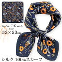 シルクスカーフ 無地 白 シルク100% スカーフ 53×53cm 正方形 スカーフ レディース ストール 花柄 馬 馬車 柄 スカーフ 春 夏 秋 日よけ 日焼け対策 首 uv対策 母の日 敬老の日 誕生日 ホワイトデー プレゼント ギフト ストール 専門 lala ラッピング可 silk scarf natural
