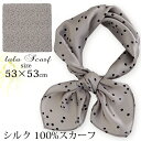 シルクスカーフ 無地 白 シルク100% スカーフ 53×53cm 正方形 スカーフ レディース ストール 花柄 馬 馬車 柄 スカーフ 春 夏 秋 日よけ 日焼け対策 首 uv対策 母の日 敬老の日 誕生日 ホワイトデー プレゼント ギフト ストール 専門 lala ラッピング可 silk scarf natural