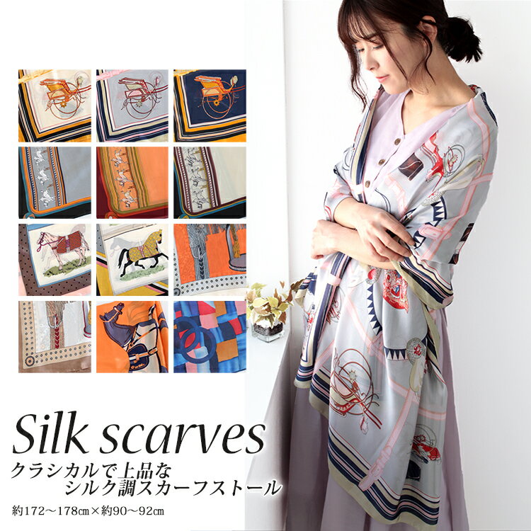 スカーフ 90×175cm 長方形 大判 メンズ ストール シルク タッチ スカーフ レディース 馬 馬車 柄 春 花見 夏 日焼け対策 冷房対策 誕生日 プレゼント ギフト 秋冬 スカーフ 風呂敷 メンズ ストール 専門 lala クリスマス ホワイトデー d2 『ラッピング不可』 scarfのサムネイル