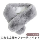 クーポン配布 ファーマフラー ティペット ファー マフラー レディース メンズ 冬 用 フェイクファー 無地 全10色 2タイプ 防寒 b2 ホワイトデー プ...