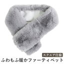 クーポン配布 ファーマフラー ティペット ファー マフラー レディース メンズ 冬 用 フェイクファー 無地 全10色 2タイプ 防寒 b2 ホワイトデー プ...