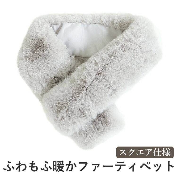 ファーマフラー ティペット ファー マフラー レディース メンズ 冬 用 フェイクファー 無地 全10色 　2..